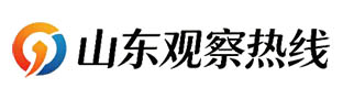 山东观察热线